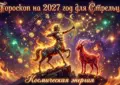 Гороскоп на 2027 год для Стрельца