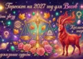 Гороскоп на 2027 год для Весов