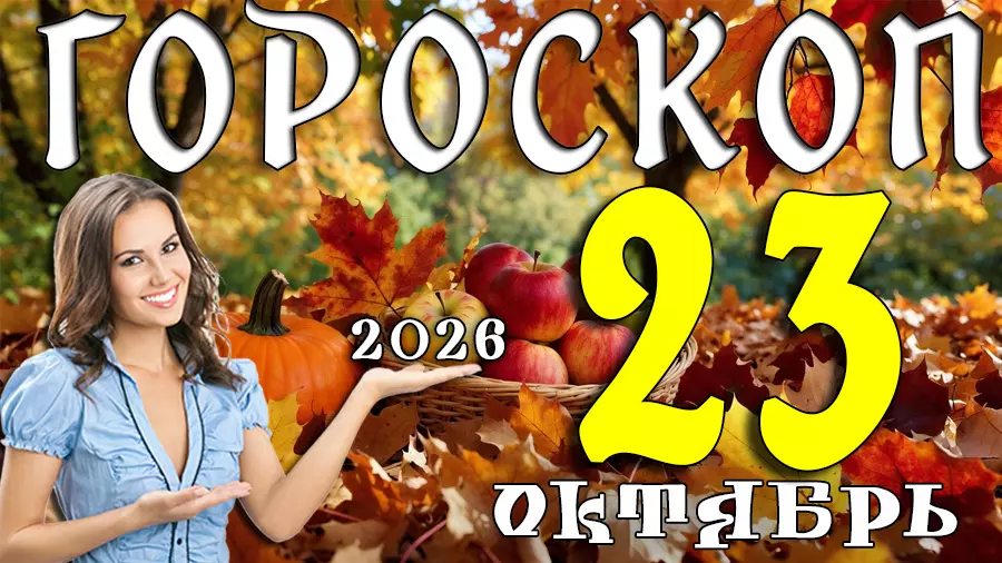 Гороскоп на 23 октября 2026