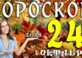 Гороскоп на 24 октября 2026