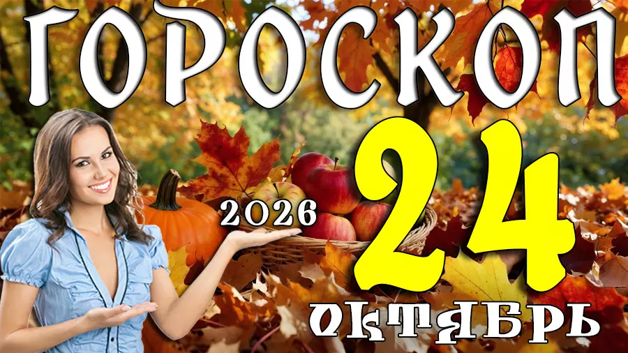 Гороскоп на 24 октября 2026
