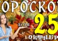 Гороскоп на 25 октября 2026