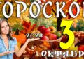 Гороскоп на 3 октября 2026