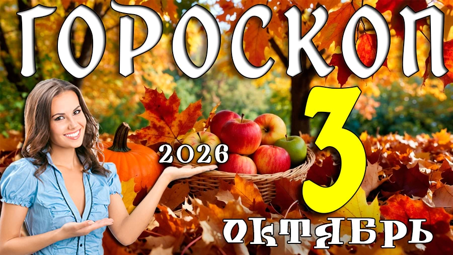 Гороскоп на 3 октября 2026