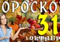 Гороскоп на 31 октября 2026