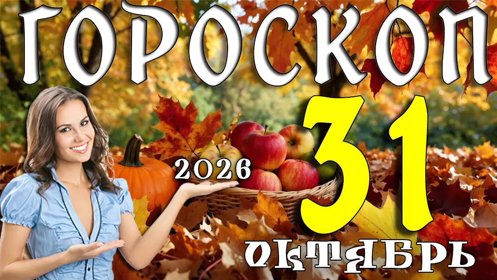 Гороскоп на 31 октября 2026