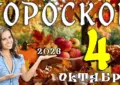 Гороскоп на 4 октября 2026