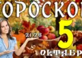 Гороскоп на 5 октября 2026
