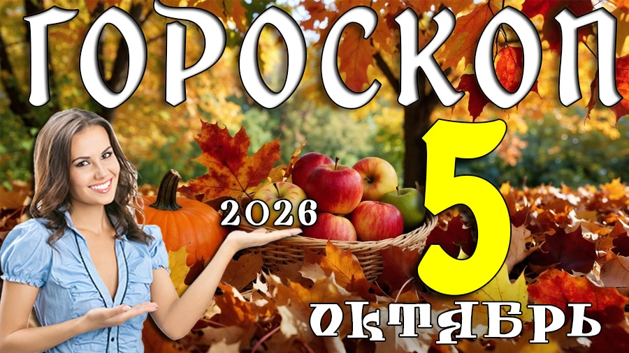 Гороскоп на 5 октября 2026