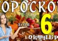 Гороскоп на 6 октября 2026