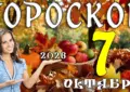 Гороскоп на 7 октября 2026