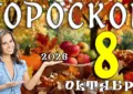 Гороскоп на 8 октября 2026