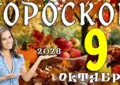 Гороскоп на 9 октября 2026