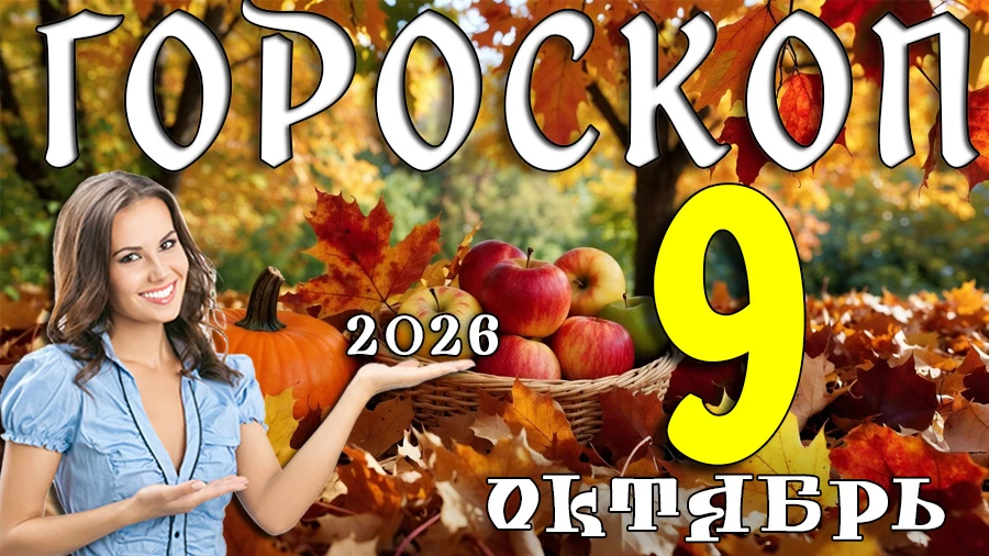 Гороскоп на 9 октября 2026