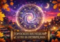 Гороскоп на неделю с 12 октября по 18 октября 2026
