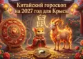 Китайский гороскоп на 2027 год для Крысы