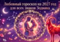 Любовный гороскоп на 2027 год для всех знаков Зодиака