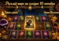 Расклад Таро на сегодня 10 октября