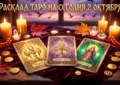 Расклад Таро на сегодня 2 октября