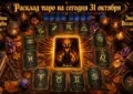 Расклад Таро на сегодня 31 октября