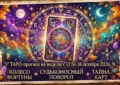 ТАРО-прогноз на неделю с 12 по 18 октября
