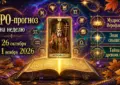 ТАРО-прогноз на неделю с 26 октября по 1 ноября
